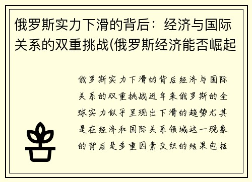 俄罗斯实力下滑的背后：经济与国际关系的双重挑战(俄罗斯经济能否崛起)