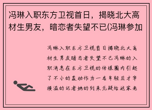 冯琳入职东方卫视首日，揭晓北大高材生男友，暗恋者失望不已(冯琳参加东方卫视)