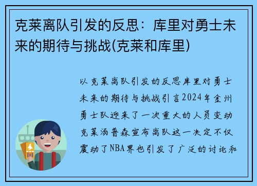 克莱离队引发的反思：库里对勇士未来的期待与挑战(克莱和库里)