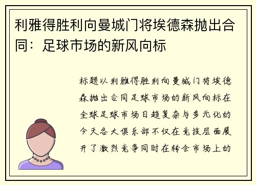利雅得胜利向曼城门将埃德森抛出合同：足球市场的新风向标