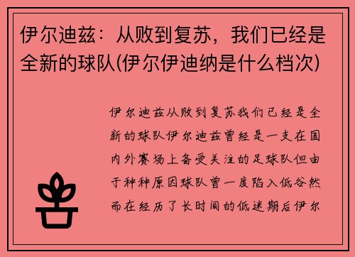 伊尔迪兹：从败到复苏，我们已经是全新的球队(伊尔伊迪纳是什么档次)