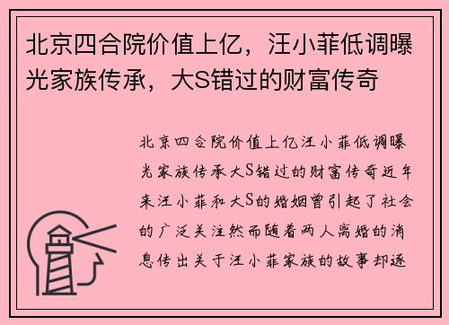 北京四合院价值上亿，汪小菲低调曝光家族传承，大S错过的财富传奇