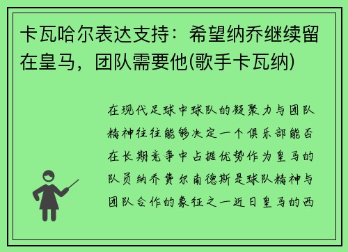 卡瓦哈尔表达支持：希望纳乔继续留在皇马，团队需要他(歌手卡瓦纳)