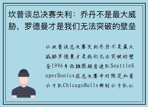 坎普谈总决赛失利：乔丹不是最大威胁，罗德曼才是我们无法突破的壁垒