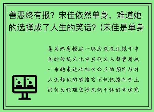 善恶终有报？宋佳依然单身，难道她的选择成了人生的笑话？(宋佳是单身)