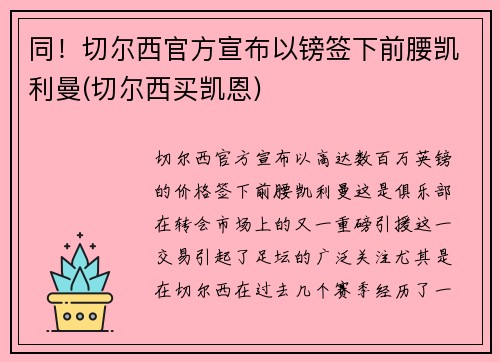 同！切尔西官方宣布以镑签下前腰凯利曼(切尔西买凯恩)