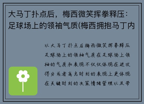 大马丁扑点后，梅西微笑挥拳释压：足球场上的领袖气质(梅西拥抱马丁内斯)