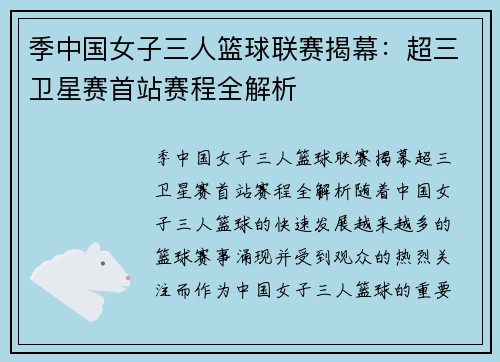 季中国女子三人篮球联赛揭幕：超三卫星赛首站赛程全解析