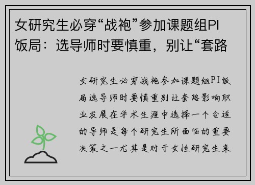 女研究生必穿“战袍”参加课题组PI饭局：选导师时要慎重，别让“套路”影响职业发展