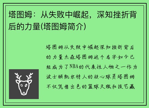 塔图姆：从失败中崛起，深知挫折背后的力量(塔图姆简介)