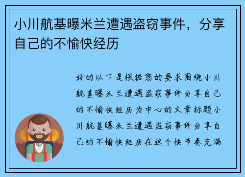 小川航基曝米兰遭遇盗窃事件，分享自己的不愉快经历