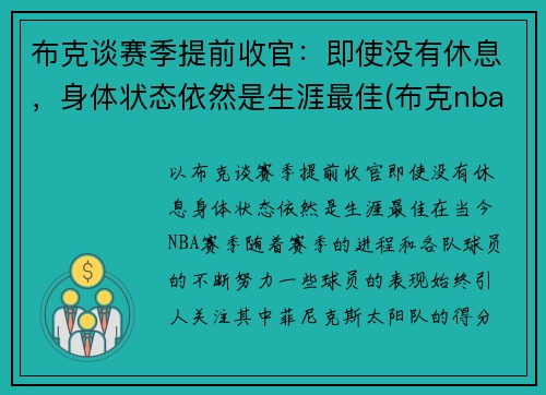 布克谈赛季提前收官：即使没有休息，身体状态依然是生涯最佳(布克nba)