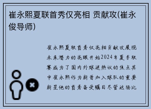 崔永熙夏联首秀仅亮相 贡献攻(崔永俊导师)