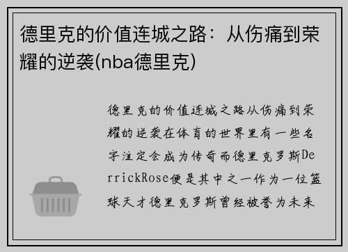 德里克的价值连城之路：从伤痛到荣耀的逆袭(nba德里克)