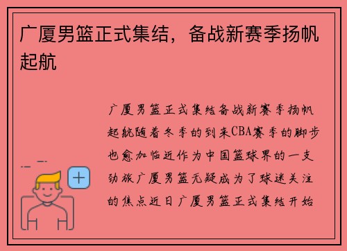 广厦男篮正式集结，备战新赛季扬帆起航