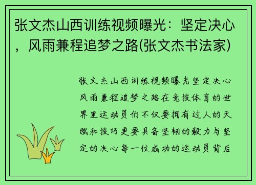 张文杰山西训练视频曝光：坚定决心，风雨兼程追梦之路(张文杰书法家)