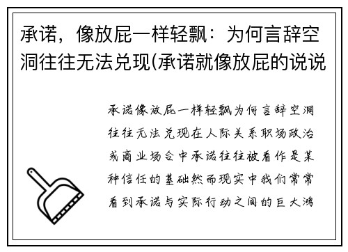 承诺，像放屁一样轻飘：为何言辞空洞往往无法兑现(承诺就像放屁的说说)