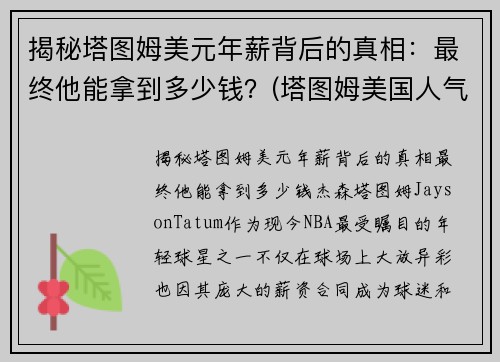 揭秘塔图姆美元年薪背后的真相：最终他能拿到多少钱？(塔图姆美国人气)