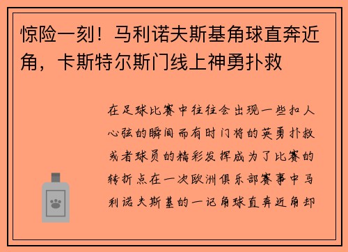 惊险一刻！马利诺夫斯基角球直奔近角，卡斯特尔斯门线上神勇扑救