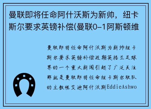 曼联即将任命阿什沃斯为新帅，纽卡斯尔要求英镑补偿(曼联0-1阿斯顿维拉)