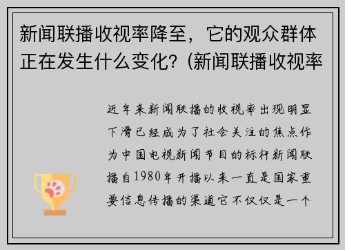 新闻联播收视率降至，它的观众群体正在发生什么变化？(新闻联播收视率逐年下降)