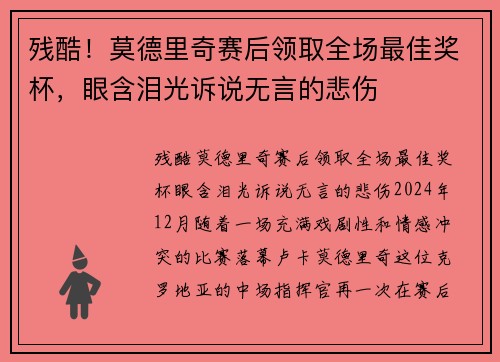 残酷！莫德里奇赛后领取全场最佳奖杯，眼含泪光诉说无言的悲伤