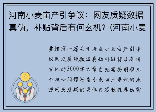河南小麦亩产引争议：网友质疑数据真伪，补贴背后有何玄机？(河南小麦多少亩)