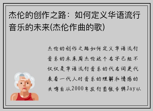 杰伦的创作之路：如何定义华语流行音乐的未来(杰伦作曲的歌)