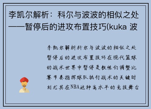 李凯尔解析：科尔与波波的相似之处——暂停后的进攻布置技巧(kuka 波尔)