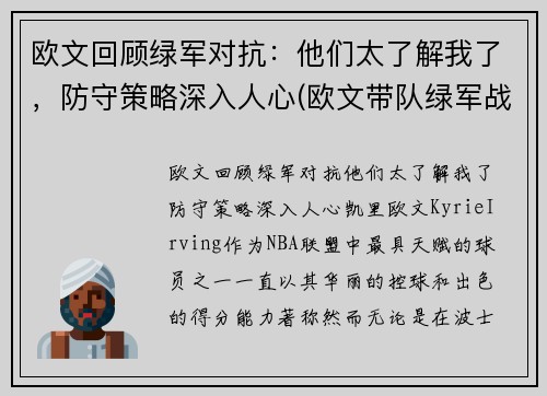 欧文回顾绿军对抗：他们太了解我了，防守策略深入人心(欧文带队绿军战绩)