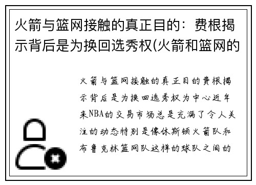 火箭与篮网接触的真正目的：费根揭示背后是为换回选秀权(火箭和篮网的比赛录像)