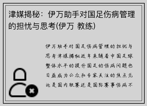 津媒揭秘：伊万助手对国足伤病管理的担忧与思考(伊万 教练)
