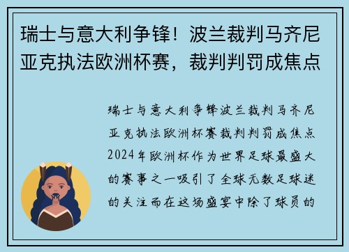 瑞士与意大利争锋！波兰裁判马齐尼亚克执法欧洲杯赛，裁判判罚成焦点