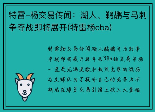 特雷-杨交易传闻：湖人、鹈鹕与马刺争夺战即将展开(特雷杨cba)