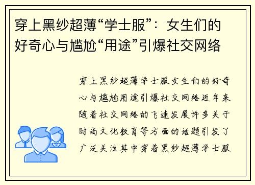 穿上黑纱超薄“学士服”：女生们的好奇心与尴尬“用途”引爆社交网络