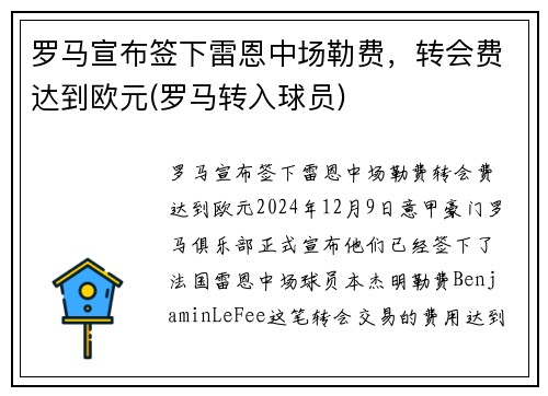 罗马宣布签下雷恩中场勒费，转会费达到欧元(罗马转入球员)