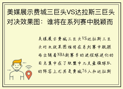 美媒展示费城三巨头VS达拉斯三巨头对决效果图：谁将在系列赛中脱颖而出？