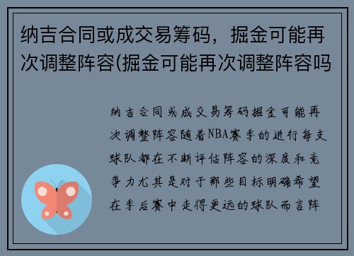 纳吉合同或成交易筹码，掘金可能再次调整阵容(掘金可能再次调整阵容吗)