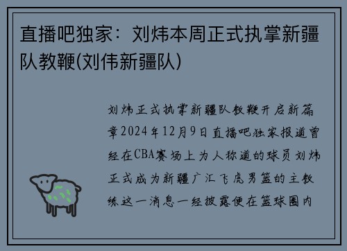 直播吧独家：刘炜本周正式执掌新疆队教鞭(刘伟新疆队)