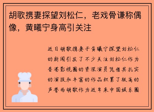 胡歌携妻探望刘松仁，老戏骨谦称偶像，黄曦宁身高引关注