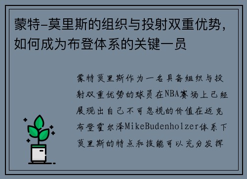 蒙特-莫里斯的组织与投射双重优势，如何成为布登体系的关键一员