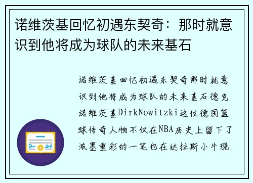 诺维茨基回忆初遇东契奇：那时就意识到他将成为球队的未来基石