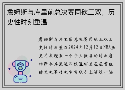 詹姆斯与库里前总决赛同砍三双，历史性时刻重温