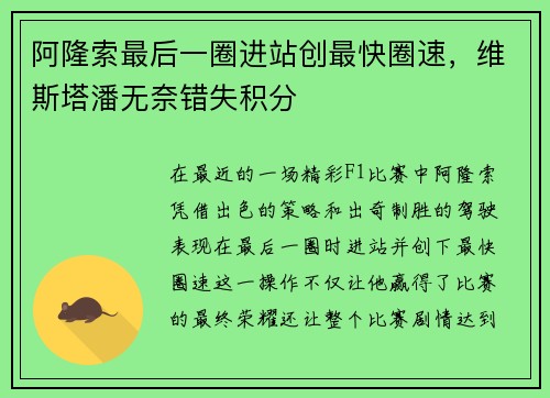 阿隆索最后一圈进站创最快圈速，维斯塔潘无奈错失积分