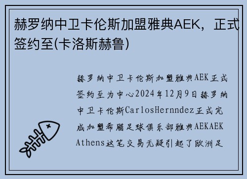 赫罗纳中卫卡伦斯加盟雅典AEK，正式签约至(卡洛斯赫鲁)