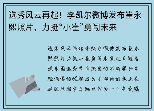 选秀风云再起！李凯尔微博发布崔永熙照片，力挺“小崔”勇闯未来