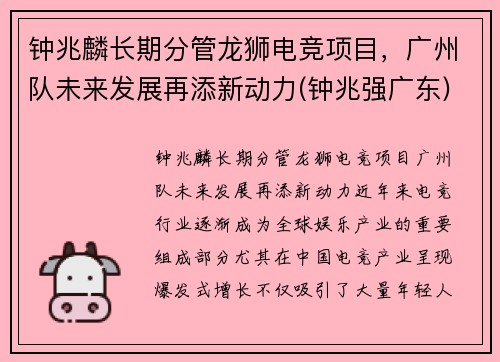 钟兆麟长期分管龙狮电竞项目，广州队未来发展再添新动力(钟兆强广东)