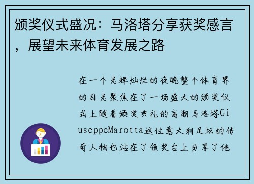 颁奖仪式盛况：马洛塔分享获奖感言，展望未来体育发展之路