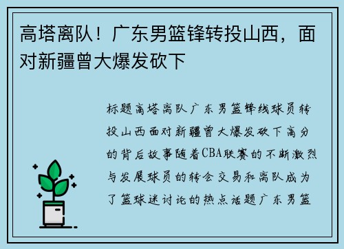 高塔离队！广东男篮锋转投山西，面对新疆曾大爆发砍下