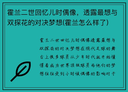 霍兰二世回忆儿时偶像，透露最想与双探花的对决梦想(霍兰怎么样了)